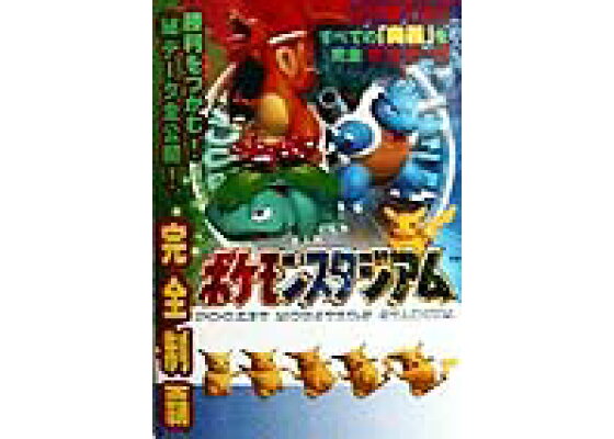 楽天ブックス 完全制覇ポケモンスタジアム Nintendo 64 本 楽天ブックス 完全制覇ポケモンスタジアム Nintendo 64 本